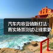 汽车内容营销新打法:真实场景测试让线索更热(图2) 汽车内容营销新打法:真实场景测试让线索更热(图2)