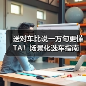 送对车比说一万句更懂TA！场景化选车指南（图3）