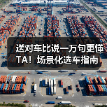 送对车比说一万句更懂TA！场景化选车指南（图4）
