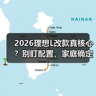 2026理想L改款真核心?别盯配置,家庭确定性才是关键(图2) 2026理想L改款真核心?别盯配置,家庭确定性才是关键(图2)