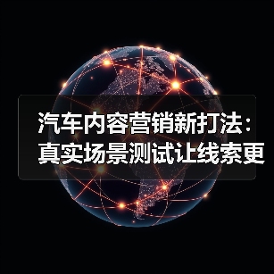 汽车内容营销新打法:真实场景测试让线索更热(图4) 汽车内容营销新打法:真实场景测试让线索更热(图4)