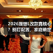 2026理想L改款真核心?别盯配置,家庭确定性才是关键(图3) 2026理想L改款真核心?别盯配置,家庭确定性才是关键(图3)