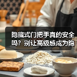 隐藏式门把手真的安全吗？别让高级感成为隐患（图1）