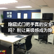 隐藏式门把手真的安全吗？别让高级感成为隐患（图2）
