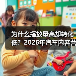 为什么播放量高却转化低？2026年汽车内容营销的证据链策略（图3）