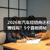 2026年汽车经销商还能赚钱吗?5个真相揭秘破局之道(图2) 2026年汽车经销商还能赚钱吗?5个真相揭秘破局之道(图2)