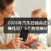 2026年汽车经销商还能赚钱吗?5个真相揭秘破局之道(图4) 2026年汽车经销商还能赚钱吗?5个真相揭秘破局之道(图4)