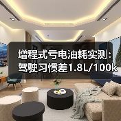 增程式亏电油耗实测:驾驶习惯差1.8L/100km?(图1) 增程式亏电油耗实测:驾驶习惯差1.8L/100km?(图1)