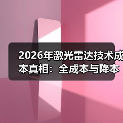 2026年激光雷达技术成本真相:全成本与降本拐点(图4) 2026年激光雷达技术成本真相:全成本与降本拐点(图4)