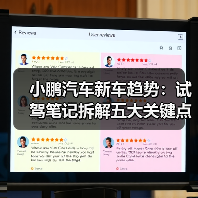 小鹏汽车新车趋势：试驾笔记拆解五大关键点