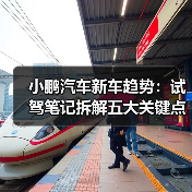 小鹏汽车新车趋势:试驾笔记拆解五大关键点(图2) 小鹏汽车新车趋势:试驾笔记拆解五大关键点(图2)
