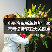 小鹏汽车新车趋势:试驾笔记拆解五大关键点(图4) 小鹏汽车新车趋势:试驾笔记拆解五大关键点(图4)