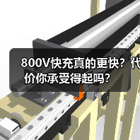 800V快充真的更快?代价你承受得起吗?(图3) 800V快充真的更快?代价你承受得起吗?(图3)