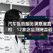 汽车售后服务满意度真相：12家店盲测揭露避坑指南