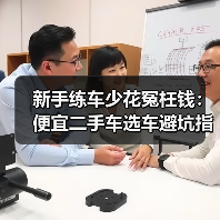 新手练车少花冤枉钱:便宜二手车选车避坑指南(图3) 新手练车少花冤枉钱:便宜二手车选车避坑指南(图3)
