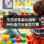 生日送车避坑指南：6种惊喜汽车推荐方案（图1）