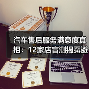 汽车售后服务满意度真相:12家店盲测揭露避坑指南(图4) 汽车售后服务满意度真相:12家店盲测揭露避坑指南(图4)