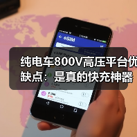 纯电车800V高压平台优缺点:是真的快充神器吗?(图3) 纯电车800V高压平台优缺点:是真的快充神器吗?(图3)