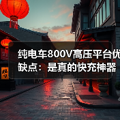 纯电车800V高压平台优缺点:是真的快充神器吗?(图4) 纯电车800V高压平台优缺点:是真的快充神器吗?(图4)
