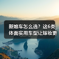 新娘车怎么选?这6类体面实用车型让嫁妆更值(图3) 新娘车怎么选?这6类体面实用车型让嫁妆更值(图3)