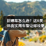 新娘车怎么选?这6类体面实用车型让嫁妆更值(图4) 新娘车怎么选?这6类体面实用车型让嫁妆更值(图4)