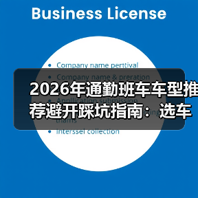 2026年通勤班车车型推荐避开踩坑指南:选车逻辑全解析(图2) 2026年通勤班车车型推荐避开踩坑指南:选车逻辑全解析(图2)