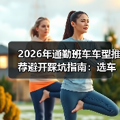 2026年通勤班车车型推荐避开踩坑指南：选车逻辑全解析