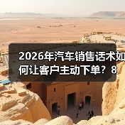 2026年汽车销售话术如何让客户主动下单?8句实战技巧揭秘(图2) 2026年汽车销售话术如何让客户主动下单?8句实战技巧揭秘(图2)