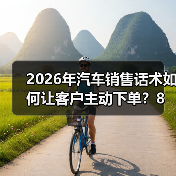 2026年汽车销售话术如何让客户主动下单?8句实战技巧揭秘(图1) 2026年汽车销售话术如何让客户主动下单?8句实战技巧揭秘(图1)