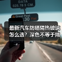 最新汽车防晒隔热玻璃怎么选?深色不等于隔热(图4) 最新汽车防晒隔热玻璃怎么选?深色不等于隔热(图4)