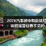 2026汽车碳中和新战局:碳数据管住看不见的碳(图3) 2026汽车碳中和新战局:碳数据管住看不见的碳(图3)