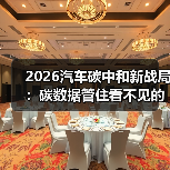 2026汽车碳中和新战局:碳数据管住看不见的碳(图4) 2026汽车碳中和新战局:碳数据管住看不见的碳(图4)