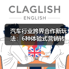 汽车行业跨界合作新玩法：6种体验式营销转化卖车