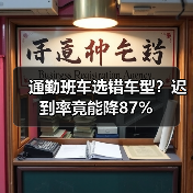 通勤班车选错车型?迟到率竟能降87%(图2) 通勤班车选错车型?迟到率竟能降87%(图2)