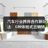 汽车行业跨界合作新玩法:6种体验式营销转化卖车(图2) 汽车行业跨界合作新玩法:6种体验式营销转化卖车(图2)