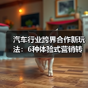 汽车行业跨界合作新玩法:6种体验式营销转化卖车(图3) 汽车行业跨界合作新玩法:6种体验式营销转化卖车(图3)
