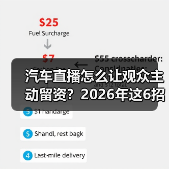 汽车直播怎么让观众主动留资?2026年这6招真能转化(图4) 汽车直播怎么让观众主动留资?2026年这6招真能转化(图4)