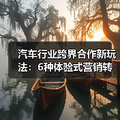 汽车行业跨界合作新玩法:6种体验式营销转化卖车(图4) 汽车行业跨界合作新玩法:6种体验式营销转化卖车(图4)
