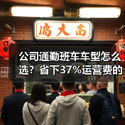 公司通勤班车车型怎么选？省下37%运营费的关键因素