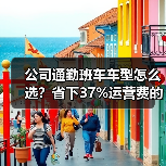 公司通勤班车车型怎么选?省下37%运营费的关键因素(图3) 公司通勤班车车型怎么选?省下37%运营费的关键因素(图3)