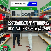 公司通勤班车车型怎么选?省下37%运营费的关键因素(图4) 公司通勤班车车型怎么选?省下37%运营费的关键因素(图4)