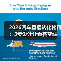 2026汽车直播转化秘籍:3步设计让看客变线索(图3) 2026汽车直播转化秘籍:3步设计让看客变线索(图3)
