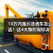 10万内跑长途选车怎么选？这4大隐形指标决定舒适度（图2）