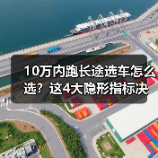 10万内跑长途选车怎么选？这4大隐形指标决定舒适度（图3）