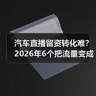 汽车直播留资转化难？2026年6个把流量变成交的实战方法