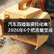 汽车直播留资转化难?2026年6个把流量变成交的实战方法(图3) 汽车直播留资转化难?2026年6个把流量变成交的实战方法(图3)