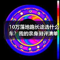 10万落地跑长途选什么车?我的亲身测评清单(图3) 10万落地跑长途选什么车?我的亲身测评清单(图3)
