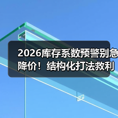 2026库存系数预警别急降价！结构化打法救利润（图1）
