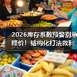2026库存系数预警别急降价！结构化打法救利润（图2）