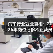 汽车行业就业真相：2026年岗位迁移不止裁员，这些方向更值钱